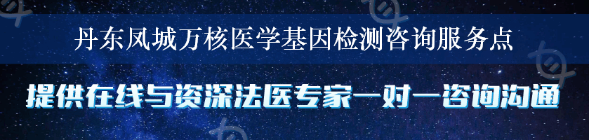 丹东凤城万核医学基因检测咨询服务点